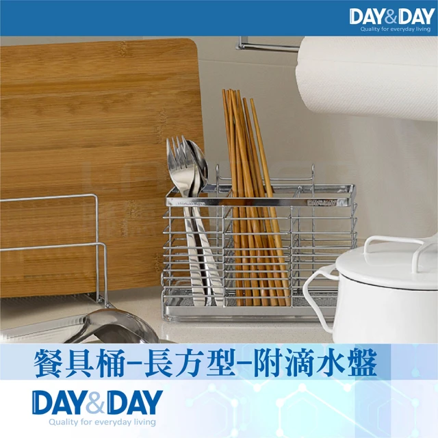 DAY&DAY 餐具桶-長方型-附滴水盤(ST3003TL)