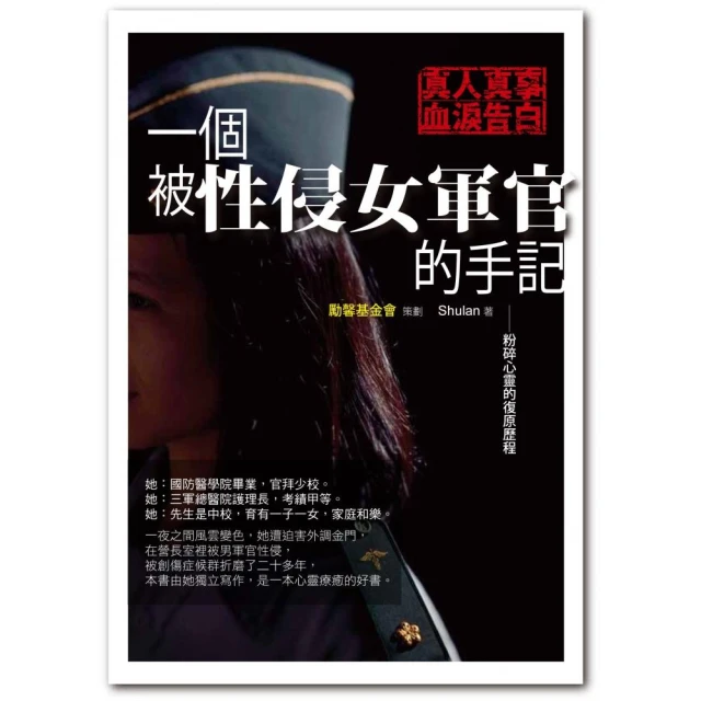 一個被性侵女軍官的手記：粉碎心靈的復原歷程