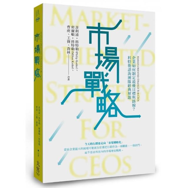 市場戰略【精裝】：企業如何制定最優目標與路線？科特勒諮詢團隊經典解題