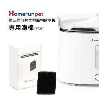 【HomeRun 霍曼】無線水泵寵物飲水機三代濾棉(6入裝/盒)