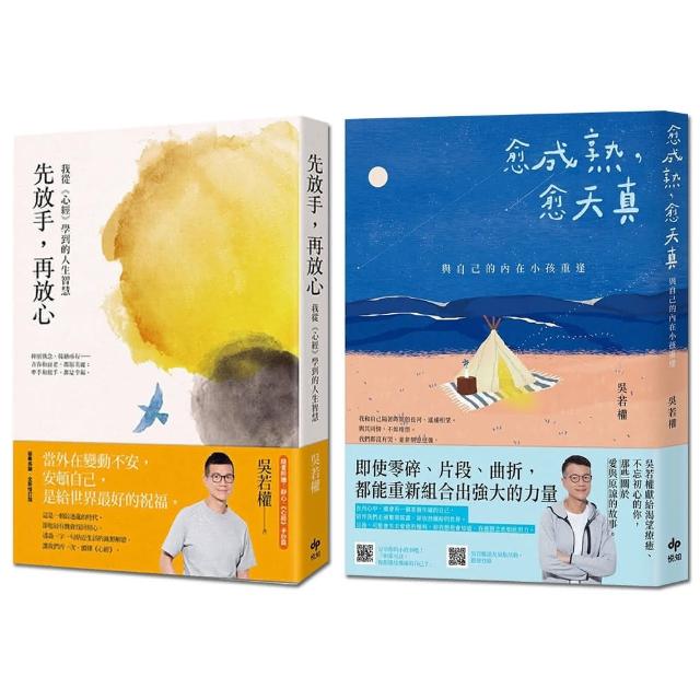 【吳若權】先放手 再放心+愈成熟 愈天真