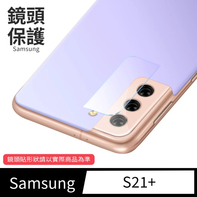【General】三星 Samsung Galaxy S21 Plus 鏡頭保護貼 S21+ 鋼化玻璃貼膜