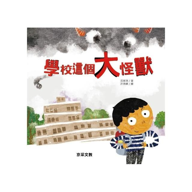 學校這個大怪獸