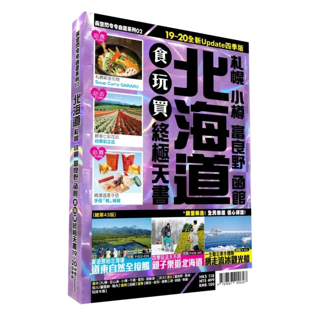 北海道食玩買終極天書2019-20版（札幌小樽富良野函館）