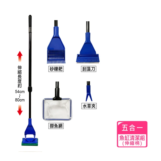 Aqua Tools 五合一魚缸清潔組-伸縮款(清潔刷、撈網、除藻刮刀、砂鏟、水草鉗-長柄魚缸刷)