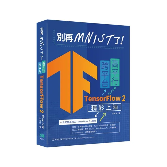 別再mnist了：跨平台高平行TensorFlow 2精彩上陣