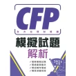 CFP全方位理財規劃－模擬試題解析（2021年版）