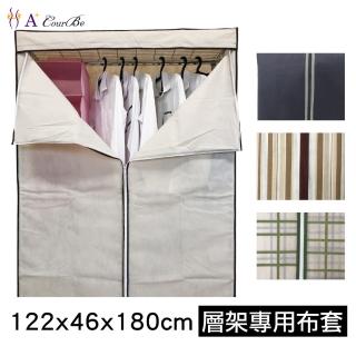 【A+Courbe】鐵力士架專用衣櫥4尺布套-1入(120cm層片專用布套 不含層架)
