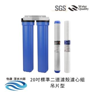 【怡康】20吋小胖二道濾殼濾心組吊片型 除氯過濾型 5微米PP UDF椰殼活性碳(本商品不含安裝)