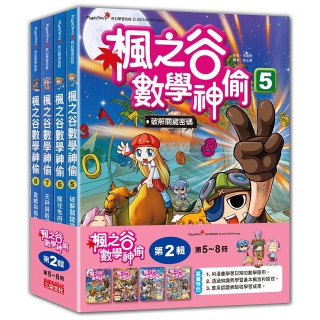 楓之谷數學神偷套書【第二輯】（第5～8冊 無書盒版）