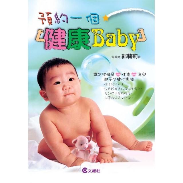 預約一個健康Baby