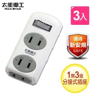 【太星電工】2P一開三插分接式插座-3入(AE213)