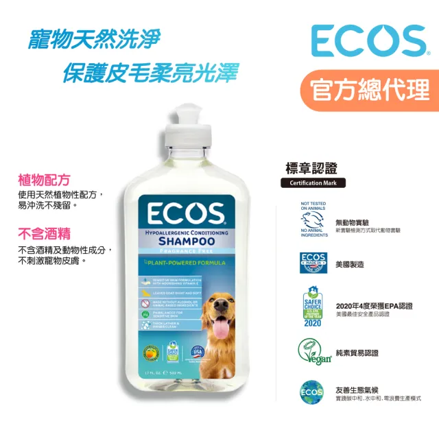 【ECOS】天然溫和寵物沐浴乳-無香料(美國原裝 植物性配方低敏溫和洗淨寵物肌膚毛髮 502ml)