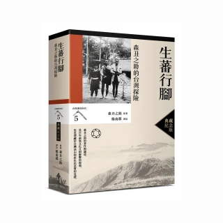 生蕃行腳：森丑之助的台灣探險（台灣調查時代5）（典藏紀念版）