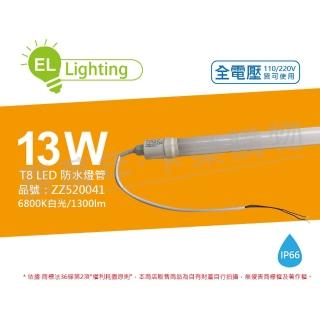 【綠明科技】2入組 LED T8 13W 6800K 白光 IP66 3尺 全電壓 防水 日光燈管 ZZ520041