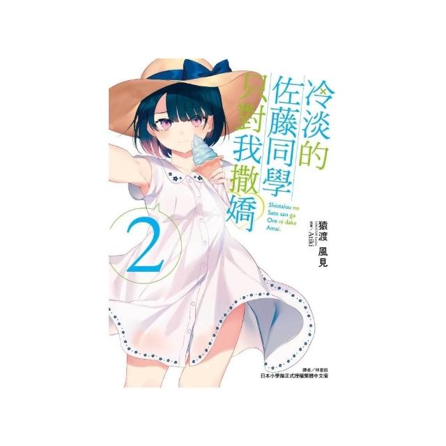 冷淡的佐藤同學只對我撒嬌 （首刷限定版）2