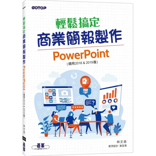 輕鬆搞定商業簡報製作｜PowerPoint （適用2016 & 2019版） | 拾書所