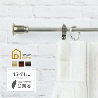 【Home Desyne】臺灣製Cafe Rod柔美曲線 伸縮窗簾桿架(45-71cm)