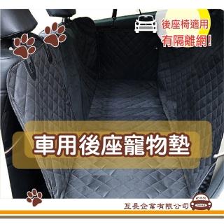 【e系列汽車用品】車用後座寵物墊 KC761-1(隔離網 後排防水墊 寵物後座 保潔墊)