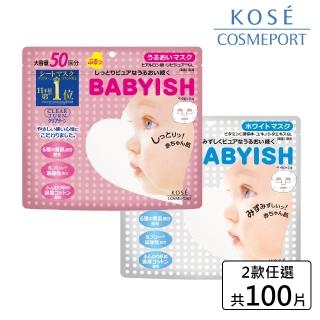 【KOSE COSMEPORT】光映透 嬰兒肌面膜-50枚入 任選2包(共100片)