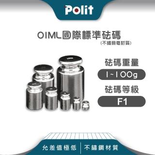 【Polit 沛禮】不鏽鋼標準砝碼 1-100g F1等級 304#材質(符合OIML標準 砝碼 法碼 校正)