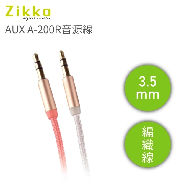 【ZIKKO】AUX A-200R 3.5mm 編織音源線200cm(相容所有配備3.5mm音頻端口的設備)