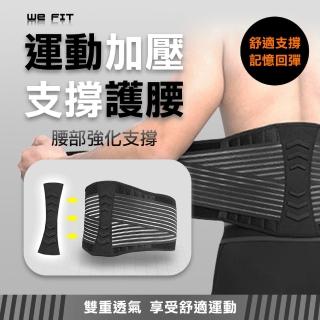【WE FIT】運動加壓支撐護腰(SG034)
