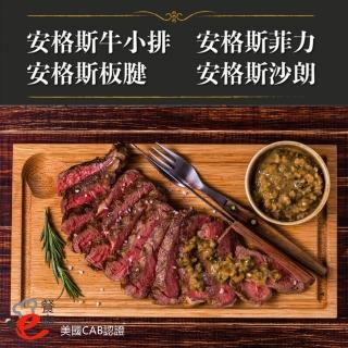 【e餐廚】美國CAB安格斯熟成牛肉X1組(沙朗/菲力/牛小排/板腱/頂級饗宴)