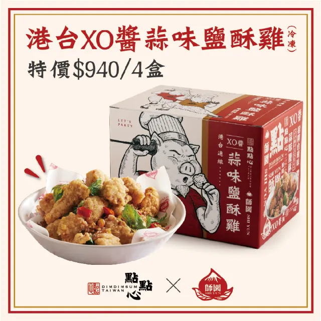 【點點心】點點心X師園-港台XO醬蒜味鹽酥雞4盒