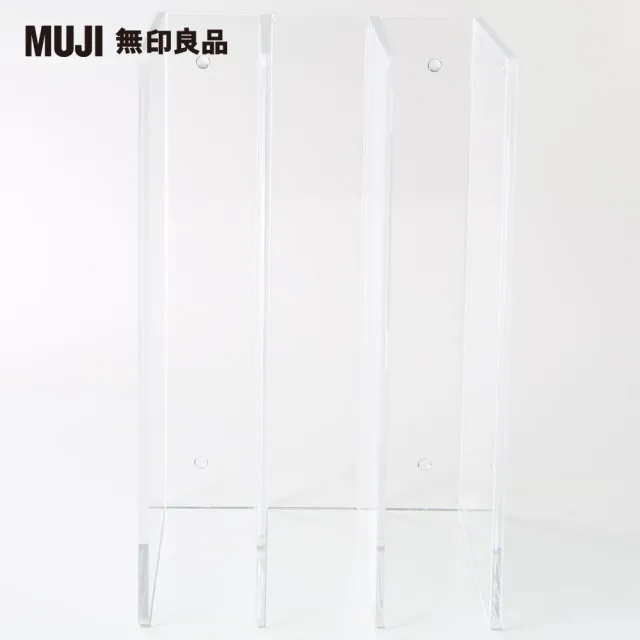 【MUJI 無印良品】壓克力間隔板/3間隔.13.3x21x16cm