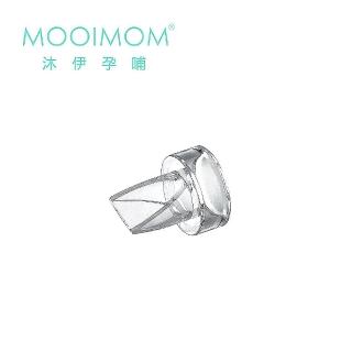 【MOOIMOM 沐伊孕哺】電動吸乳器配件-單向鴨嘴閥(標準版適用)
