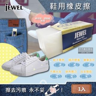 【日本Jewel】去汙便攜式運動鞋靴子專用清潔橡皮擦(適用布面鞋、帆布鞋、皮革鞋、鞋邊橡膠)