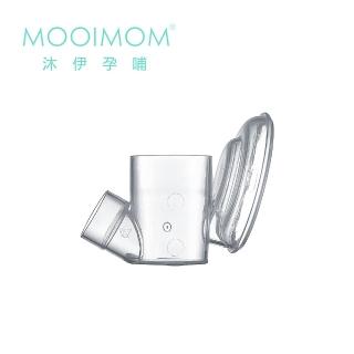 【MOOIMOM 沐伊孕哺】電動吸乳器配件-連結器(標準版適用)