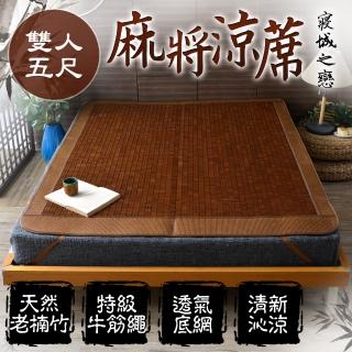 【寢城之戀】高溫碳化老楠竹手工亞藤3D涼感麻將蓆(雙人5尺)