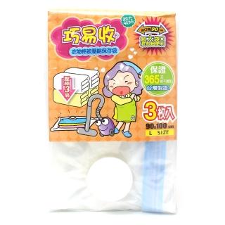 【巧易收】衣物棉被真空壓縮袋L-3入組(約90x100cm)