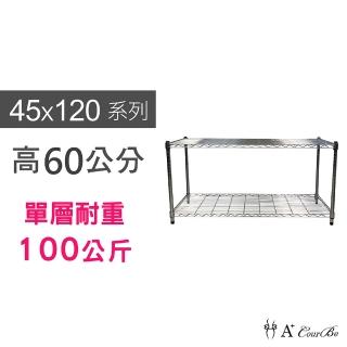 【A+Courbe】MIT耐重鐵力士鍍鉻萬用收納二層架45x120x60cm(外銷日本/倉儲架/鐵架/收納架/置物架)