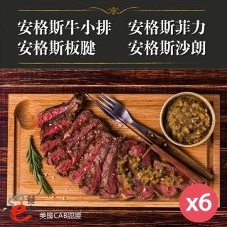 【e餐廚】美國CAB安格斯熟成牛肉X6組(沙朗/菲力/牛小排/板腱/頂級饗宴)