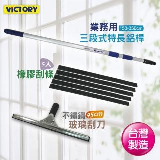 【VICTORY】特長三段式不鏽鋼玻璃刮刀組45cm(附5替換刮條+3段特長鋁桿)