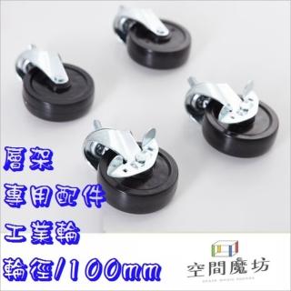 【空間魔坊】4英吋 工業輪 兩活兩煞(層架 波浪架 鐵力士架 鐵架 收納架 專用配件)