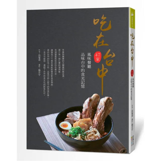 吃在台中：47家風味餐廳 品味台中的食光記憶 | 拾書所