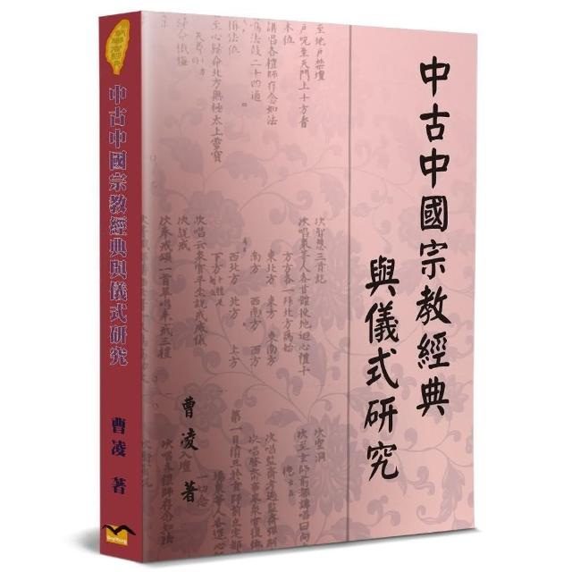 中古中國宗教經典與儀式研究