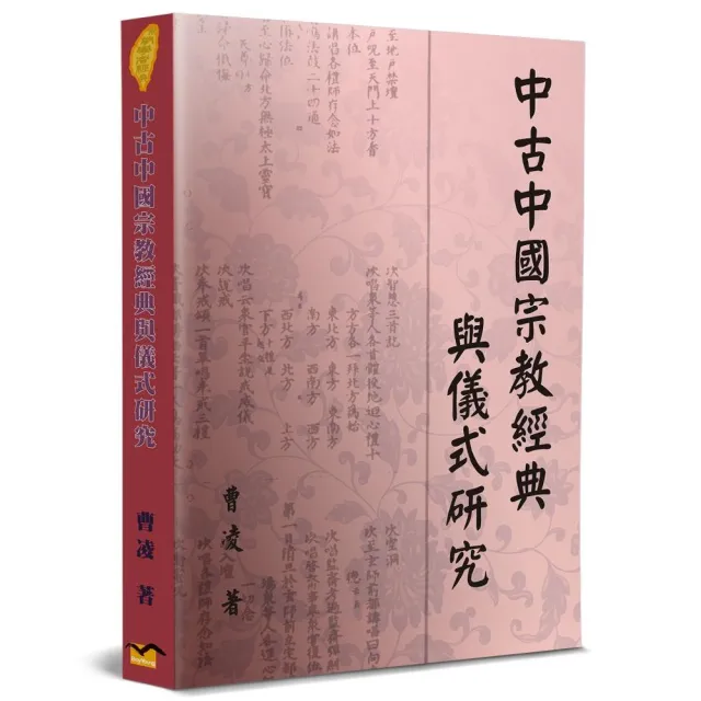 中古中國宗教經典與儀式研究 | 拾書所