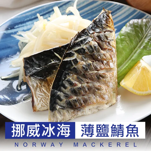 【愛上海鮮】挪威美味鯖魚30片組 共15包(2片/包;100g±10%/片)