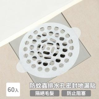 【衛浴用品】防蚊蟲排水孔密封地漏貼-60入(防堵塞 防蟑螂 毛髮過濾 過濾網片 濾網 排水孔貼 拋棄式地漏)