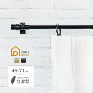 【Home Desyne】臺灣製Cafe Rod法式現代 伸縮窗簾桿架(45-71cm)