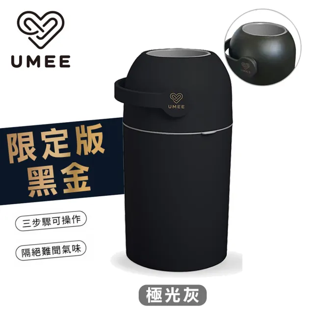 【Mombella & Apramo】荷蘭《Umee》除臭尿布桶-黑金限定版(尿布處理器 除臭)