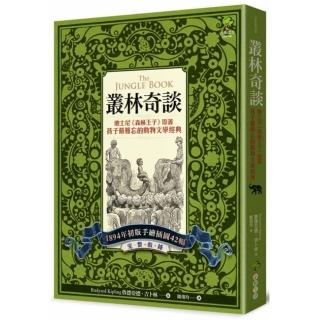 叢林奇談：迪士尼《森林王子》原著·孩子最難忘的動物文學經典【完整收錄1894年初版手繪插圖42幅】