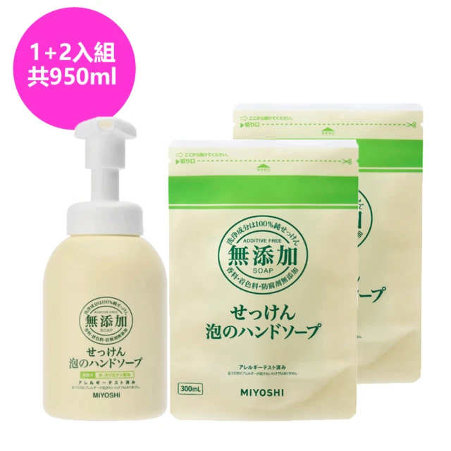 MIYOSHI 無添加 泡沫洗手乳補充包1+2入組 350ml+ 300mlX2(溫和無添加)