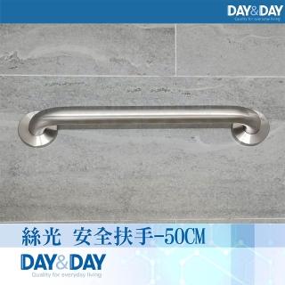 【DAY&DAY】絲光 安全扶手-50CM(ST1650)