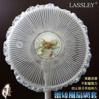 【LASSLEY】蕾絲電風扇防塵套防護網(適用12吋 電扇 防護套 防護罩 網套 臺灣製造)